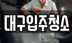 대구 동구 신용동 청소,입주청소,사무실청소,에어컨청소