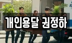 개인용달 권정하