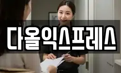 대구 동구 신천동 이사,용달이사,포장이사,원룸이사,보관이사