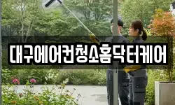 대구에어컨청소홈닥터케어
