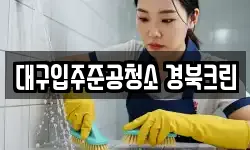 대구입주준공청소 경북크린