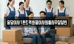 용달이사1톤트럭화물이사원룸사무실일반