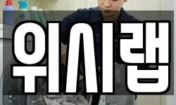 위시랩