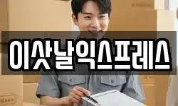 이삿날익스프레스