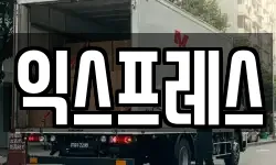 익스프레스
