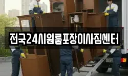 전국24시원룸포장이사짐센터