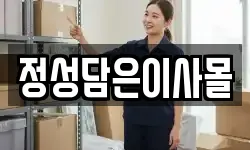 정성담은이사몰