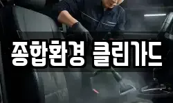 종합환경 클린가드