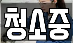 청소중