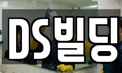 DS빌딩