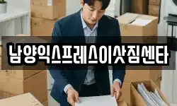 남양익스프레스이삿짐센타