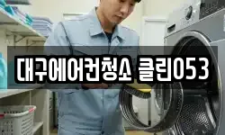 대구에어컨청소 클린053