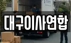 대구이사연합