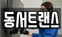 동서트랜스