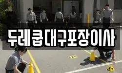 두레쿱대구포장이사