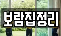보람집정리