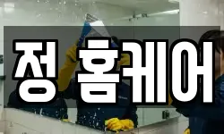 정 홈케어