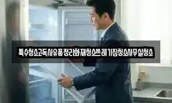 특수청소고독사유품정리화재청소쓰레기집청소사무실청소