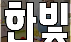 한빛