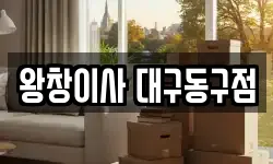 왕창이사 대구동구점