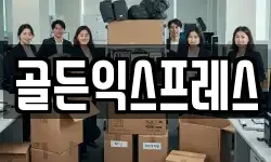 골든익스프레스