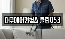 대구 동구 용계동 청소,입주청소,사무실청소,에어컨청소