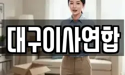 대구이사연합