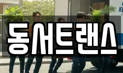 동서트랜스