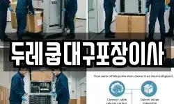 두레쿱대구포장이사