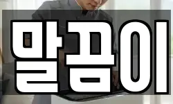 말끔이