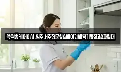 쓱싹홈케어이사,입주,거주전문청소에어컨세탁기냉장고소파침대