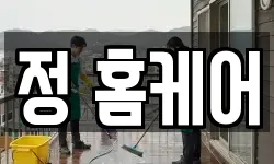 정 홈케어