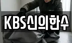KBS신의한수