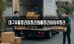 대구유품정리집정리원룸정리이사후정리