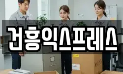 건흥익스프레스