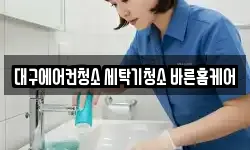 대구에어컨청소 세탁기청소 바른홈케어