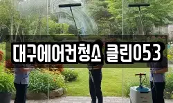 대구에어컨청소 클린053