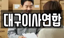 대구 동구 율암동 이사,용달이사,포장이사,원룸이사,보관이사
