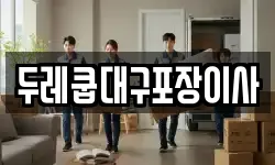 두레쿱대구포장이사