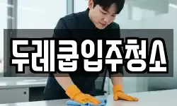 두레쿱입주청소