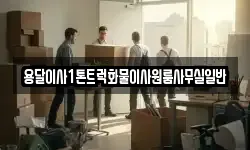 용달이사1톤트럭화물이사원룸사무실일반