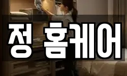 정 홈케어