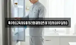 특수청소고독사유품정리화재청소쓰레기집청소사무실청소