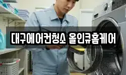 대구에어컨청소 올인큐홈케어