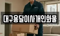 대구용달이사개인화물