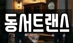동서트랜스