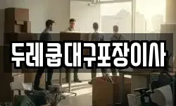 대구 동구 율하동 이사,용달이사,포장이사,원룸이사,보관이사