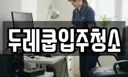 두레쿱입주청소