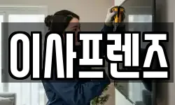 이사프렌즈