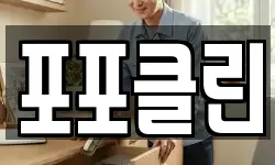 포포클린
